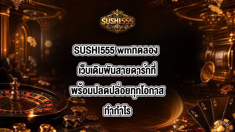 SUSHI555 wmทดลอง