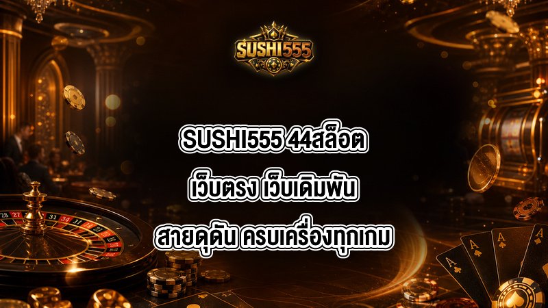 SUSHI555 44สล็อตเว็บตรง