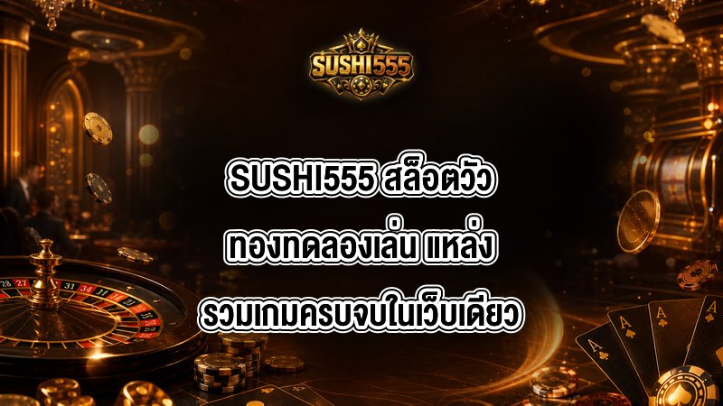 SUSHI555 สล็อตวัวทองทดลองเล่น