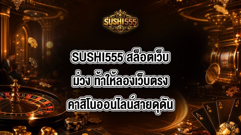 SUSHI555 สล็อตเว็บม่วง